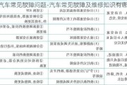 汽车常见故障问题-汽车常见故障及维修知识有哪些