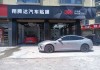 3m汽车装潢加盟店-3m汽车装潢加盟店怎么样