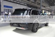 理想汽车2023款价格多少,理想汽车2023款价格多少钱一辆