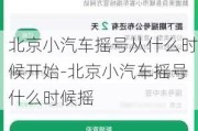 北京小汽车摇号从什么时候开始-北京小汽车摇号什么时候摇