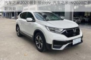 汽车之家2020最新报价crv_汽车之家crv2020款最新消息