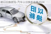 汽车能以旧换新吗-汽车以旧换新政策2024