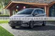 比亚迪7座车型大全-比亚迪7座车型大全 油车