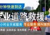 娄底汽车救援服务电话-娄底道路救援电话