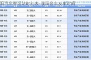 濮阳汽车客运站时刻表-濮阳客车发车时间