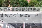 绍兴汽车修理培训学校地址-绍兴汽车修理培训学校