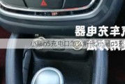 小鹏p5充电口怎么解锁,小鹏p5充电器