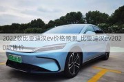 2022款比亚迪汉ev价格预测_比亚迪汉ev2020款售价