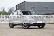 长安汽车suv所有车型x5-长安汽车suv所有车型 cs35