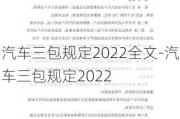 汽车三包规定2022全文-汽车三包规定2022