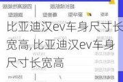 比亚迪汉ev车身尺寸长宽高,比亚迪汉ev车身尺寸长宽高