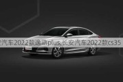 长安汽车2022款逸动plus,长安汽车2022款cs35