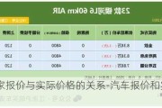 汽车商家报价与实际价格的关系-汽车报价和实际价格相差