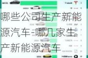 哪些公司生产新能源汽车-哪几家生产新能源汽车