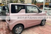 迷你代步汽车mini-mini 代步车