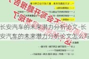 长安汽车的未来潜力分析论文-长安汽车的未来潜力分析论文怎么写