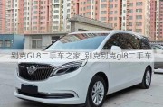 别克GL8二手车之家_别克别克gl8二手车