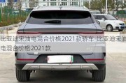 比亚迪宋油电混合价格2021款轿车-比亚迪宋油电混合价格2021款