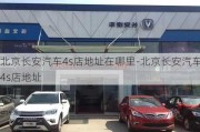 北京长安汽车4s店地址在哪里-北京长安汽车4s店地址