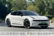 2022款极氪001续航_极氪001真实续航测评