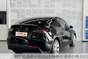 特斯拉最新价格2023-特斯拉最新价格2022