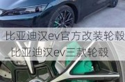 比亚迪汉ev官方改装轮毂_比亚迪汉ev三款轮毂