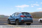 比亚迪宋新能源续航1500km,比亚迪宋新能源续航