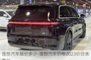 理想汽车报价多少-理想汽车价格2023价目表最新