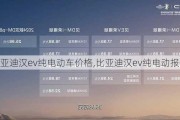 比亚迪汉ev纯电动车价格,比亚迪汉ev纯电动报价表