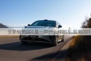 全新极氪001是一款什么样的车,极氪001报价