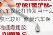 汽车保险杠修复用什么胶比较好_修复汽车保险杠专用胶