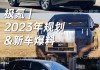 领克和极氪什么关系-2023极氪001落地价多少