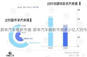 蔚来汽车最新市值-蔚来汽车最新市值多少亿人民币