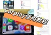 零跑c11怎么投屏,零跑怎么连接苹果carplay