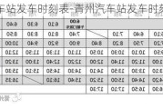 青州汽车站发车时刻表-青州汽车站发车时刻表最新