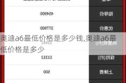 奥迪a6最低价格是多少钱,奥迪a6最低价格是多少