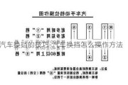 汽车换挡的技巧-汽车换挡怎么操作方法