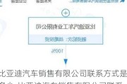 比亚迪汽车销售有限公司联系方式是多少-比亚迪汽车销售有限公司联系方式