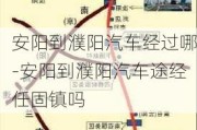 安阳到濮阳汽车经过哪-安阳到濮阳汽车途经任固镇吗