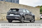 长安汽车新款suv55最新价格-长安汽车55报价及图片