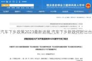 汽车下乡政策2023最新进展,汽车下乡新政何时出台