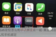 奥迪a6定位怎么和手机绑定在一起-奥迪a6定位怎么和手机绑定