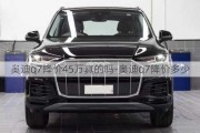 奥迪q7降价45万真的吗-奥迪q7降价多少