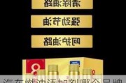 汽车燃油添加剂哪个品牌好排行榜-燃油添加剂最好的品牌