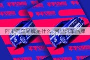 阿里汽车品牌是什么_阿里汽车品牌