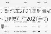 理想汽车2021年销量如何,理想汽车2021年销量