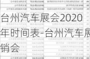 台州汽车展会2020年时间表-台州汽车展销会