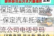 保定车辆运输物流-保定汽车托运物流公司电话号码