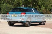 奥迪q2多少钱2023款落地价新车-奥迪q2多少钱2023款落地价