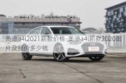 奥迪a4l2021新款价格-奥迪a4l新款2020图片及报价多少钱